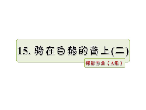 五年级上册语文课件-15.骑在白鹅的背上(二) 作业(A组)_长春版 (共7张PPT)
