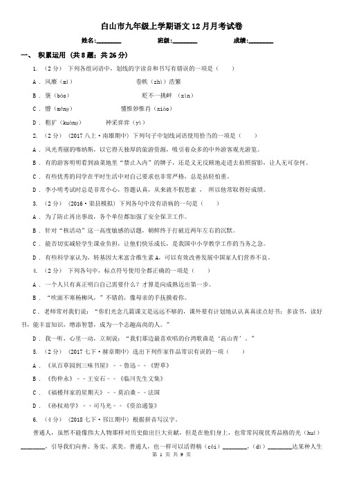 白山市九年级上学期语文12月月考试卷