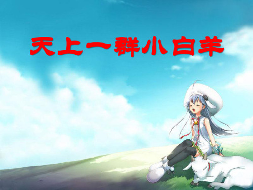 《天上的小白羊》教材课件PPT