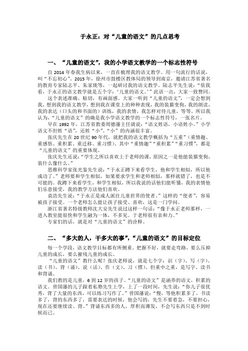 于永正：对“儿童的语文”的几点思考