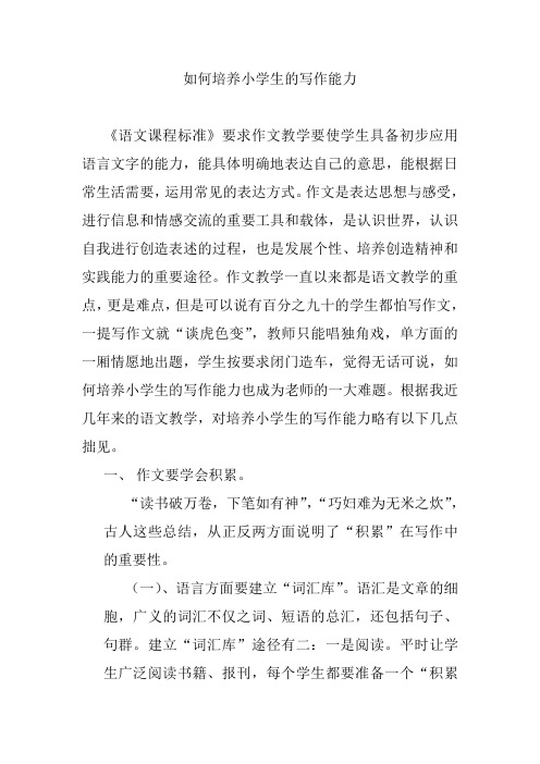如何培养小学生的写作能力之我见