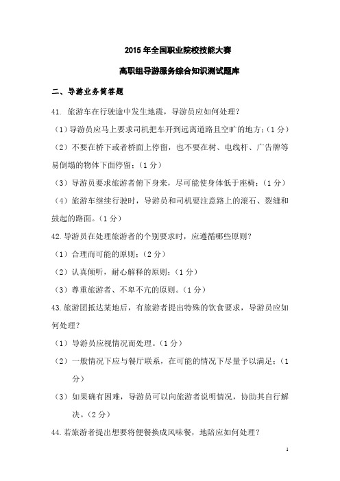 全国职业院校技能大赛高职组导游服务综合知识测试题库11