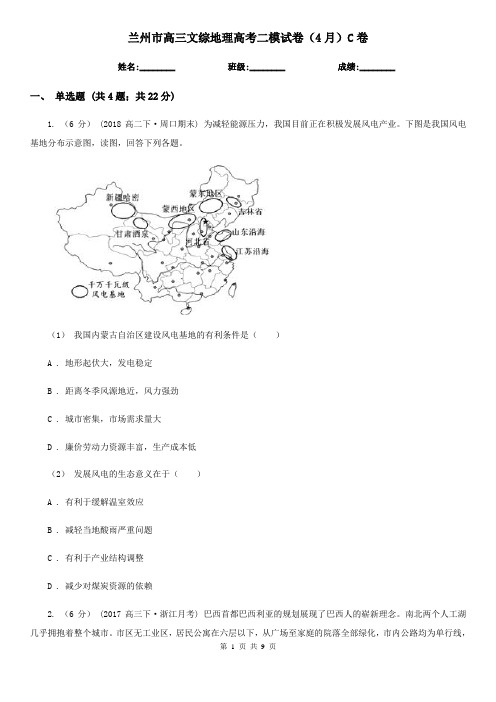 兰州市高三文综地理高考二模试卷(4月)C卷
