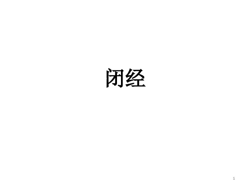 继发性闭经