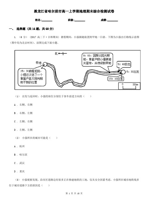 黑龙江省哈尔滨市高一上学期地理期末综合检测试卷