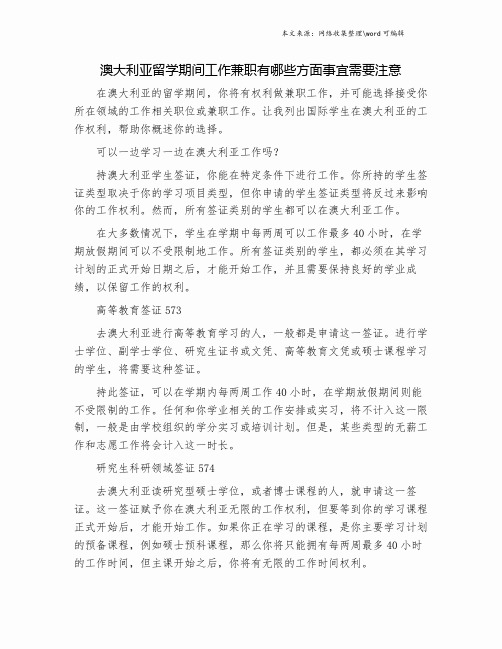 澳大利亚留学期间工作兼职有哪些方面事宜需要注意.doc