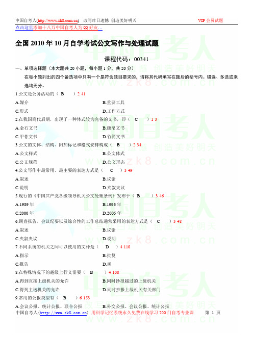 全国2010年10月自学考试00341《公文写作与处理》历年真题