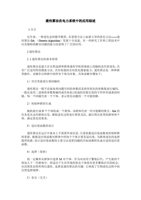 遗传算法在电力系统中的应用综述