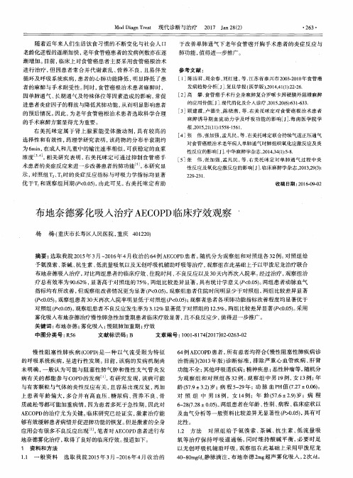 布地奈德雾化吸入治疗AECOPD临床疗效观察