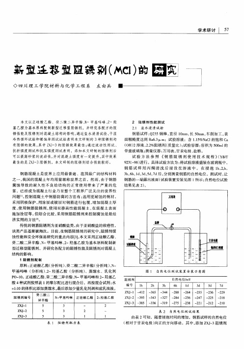 新型迁移型阻锈剂(MCI)的研究