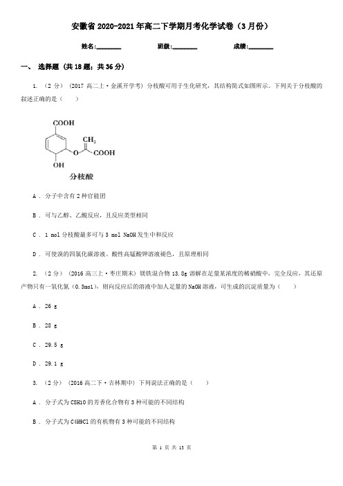 安徽省2020-2021年高二下学期月考化学试卷(3月份)