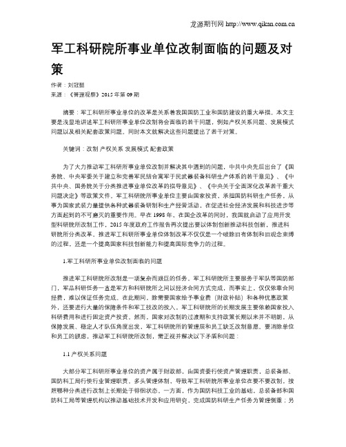 军工科研院所事业单位改制面临的问题及对策