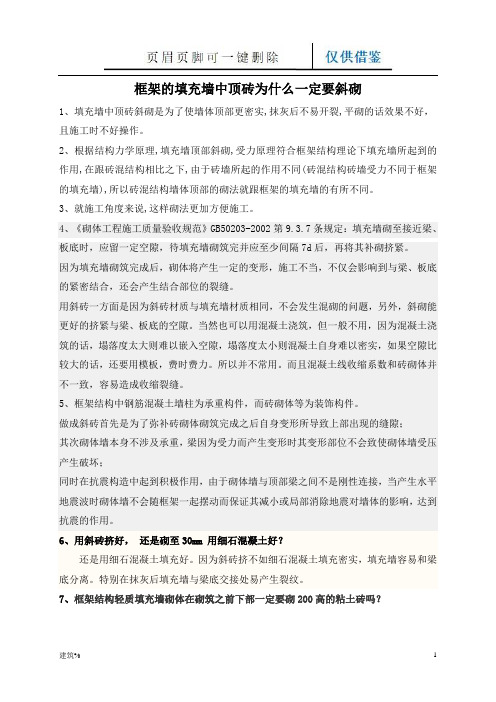 框架的填充墙中顶砖为什么一定要斜砌(文书经验)