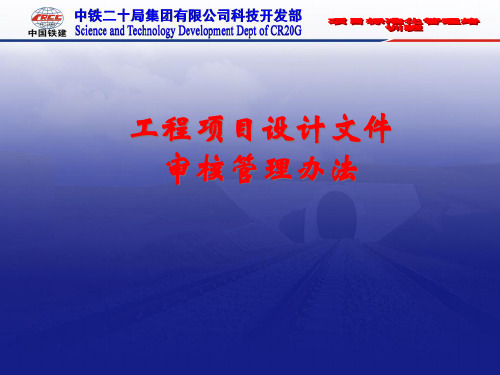 2设计文件审核管理办法