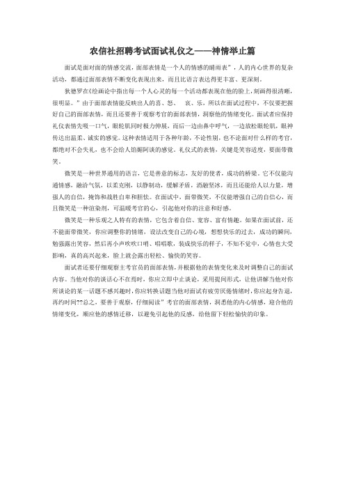 农信社招聘考试面试礼仪之——神情举止篇