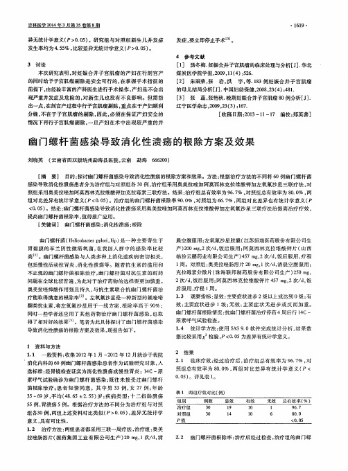 幽门螺杆菌感染导致消化性溃疡的根除方案及效果