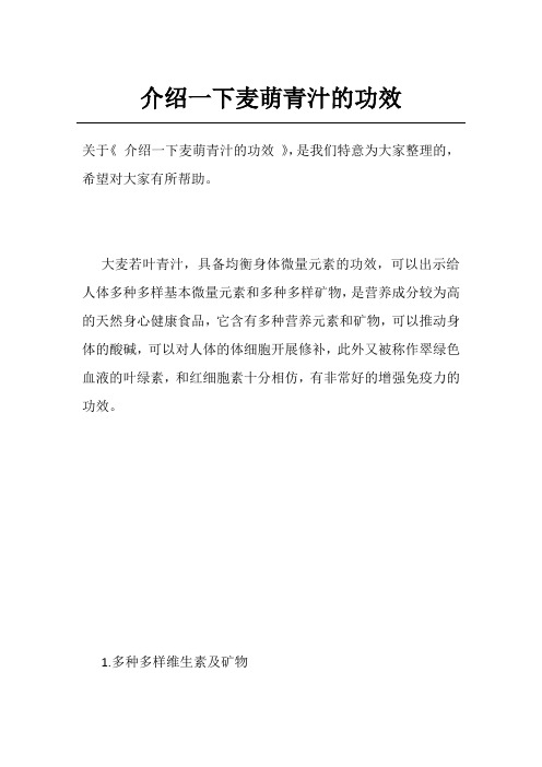 介绍一下麦萌青汁的功效