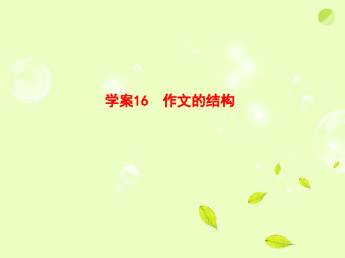 高考语文一轮复习16 作文的结构全套解析课件