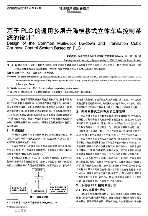 基于PLC的通用多层升降横移式立体车库控制系统的设计