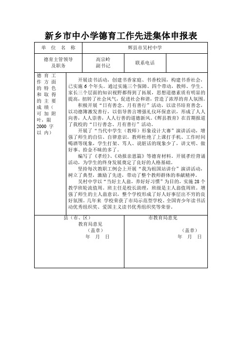 新乡市中小学德育工作先进集体申报表