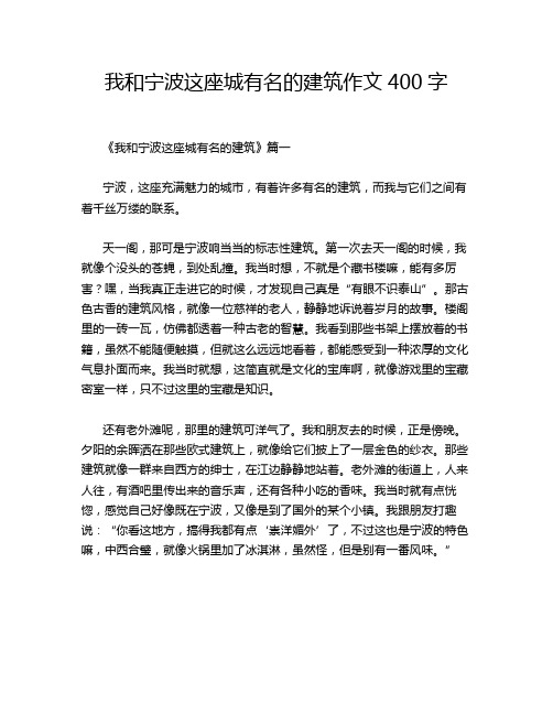 我和宁波这座城有名的建筑作文400字