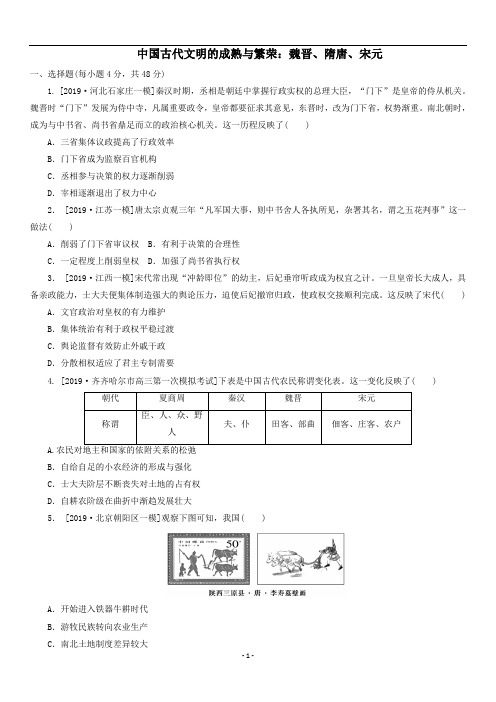 高三高考历史二轮复习《中国古代文明的成熟与繁荣魏晋、隋唐、宋元》同步练习