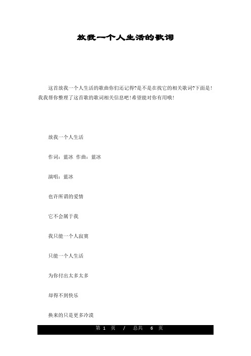 放我一个人生活的歌词最终版