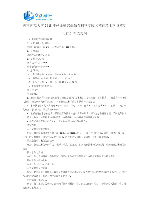 湖南师范大学2018年硕士研究生教育科学学院《教育技术学与教学设计》考试大纲_湖南师范大学考研网