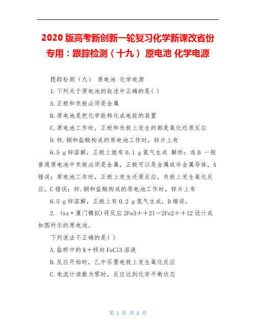 2020版高考新创新一轮复习化学新课改省份专用：跟踪检测(十九) 原电池 化学电源 