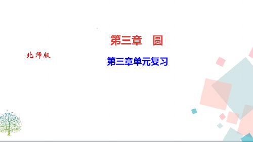 【优质课件】初三九年数学：《第三章单元复习》ppt课件