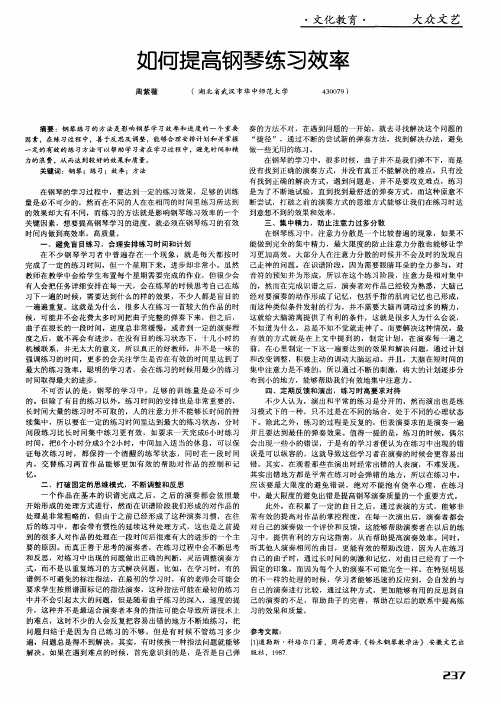 如何提高钢琴练习效率