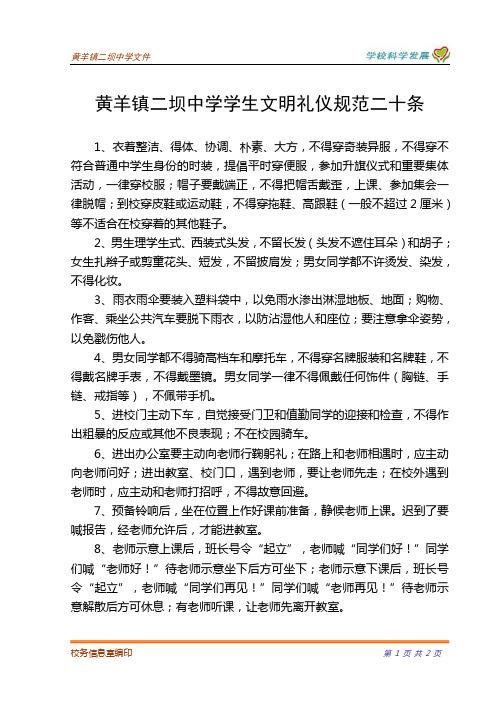 学生文明礼仪规范20条