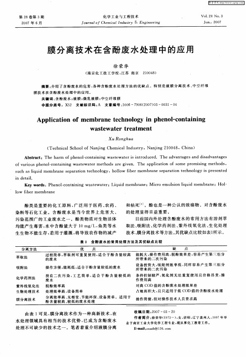 膜分离技术在含酚废水处理中的应用