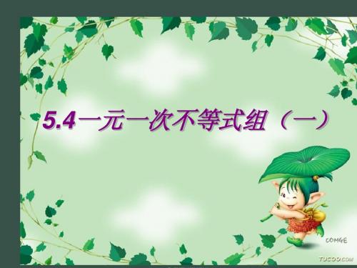 5.4一元一次不等式组(1)