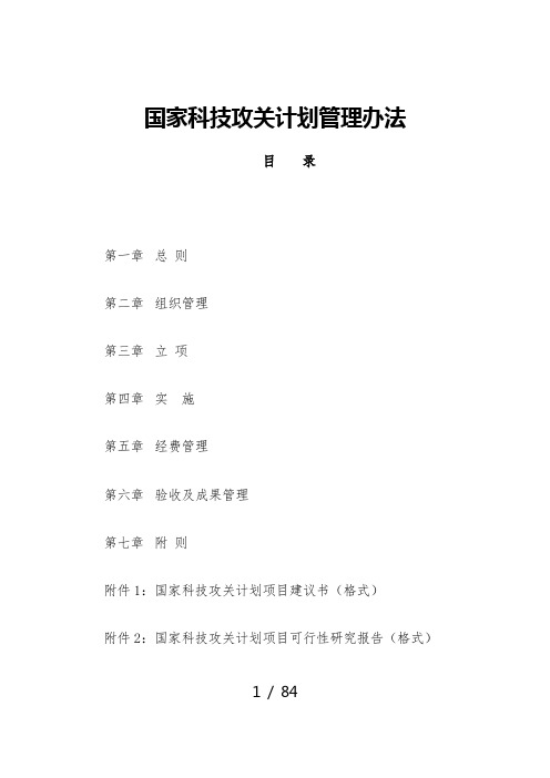 国家科技攻关计划管理办法