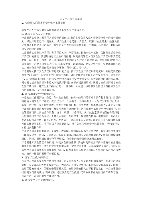 安全生产责任大家谈安全生产