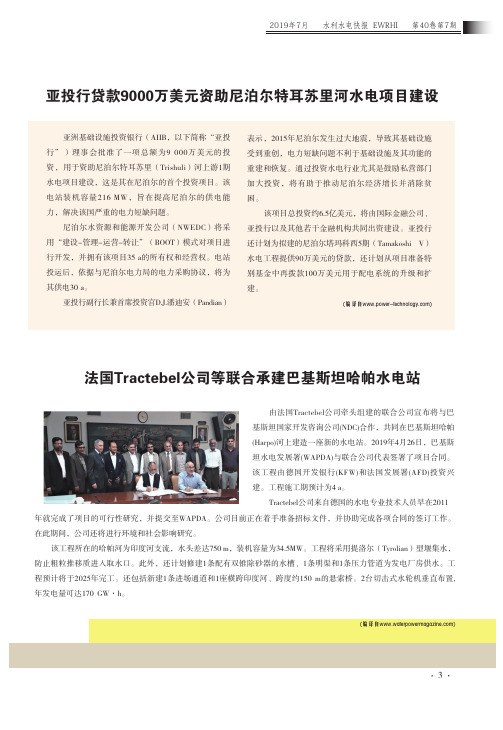 法国Tractebel公司等联合承建巴基斯坦哈帕水电站