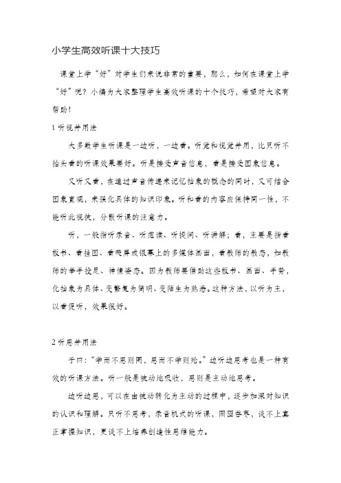 小学生高效听课十大技巧
