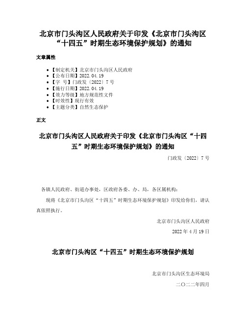 北京市门头沟区人民政府关于印发《北京市门头沟区“十四五”时期生态环境保护规划》的通知