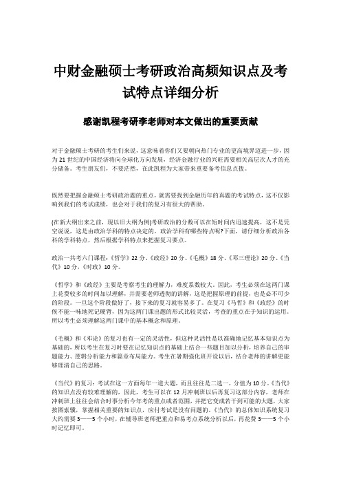 中财金融硕士考研政治高频知识点及考试特点详细分析