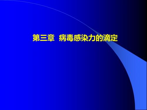 第三章病毒感染力的滴定-精品文档