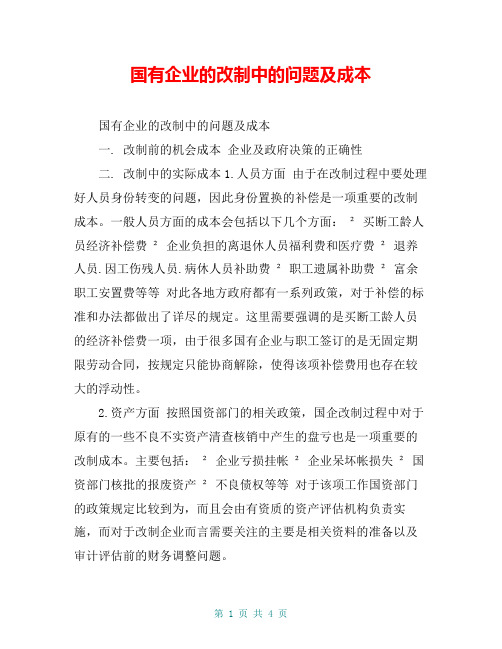国有企业的改制中的问题及成本