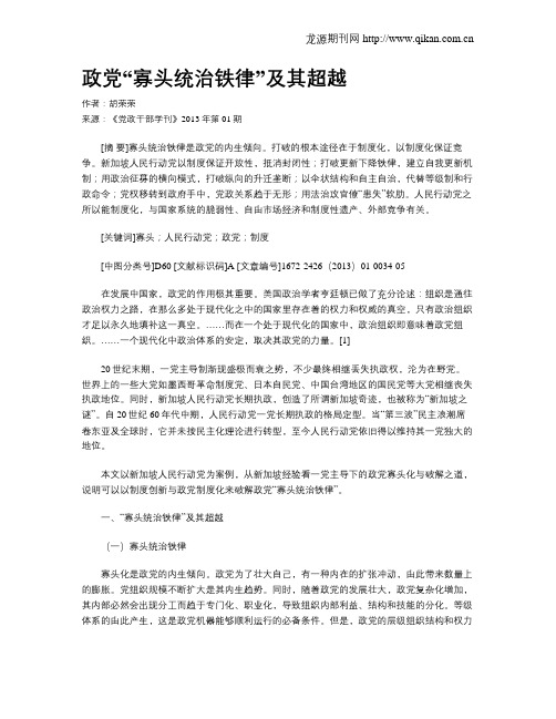 政党“寡头统治铁律”及其超越