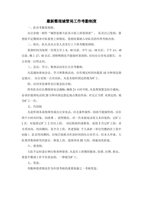 最新整理城管局工作考勤制度.docx