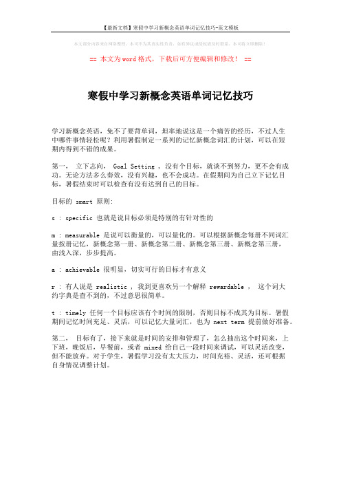 【最新文档】寒假中学习新概念英语单词记忆技巧-范文模板 (1页)