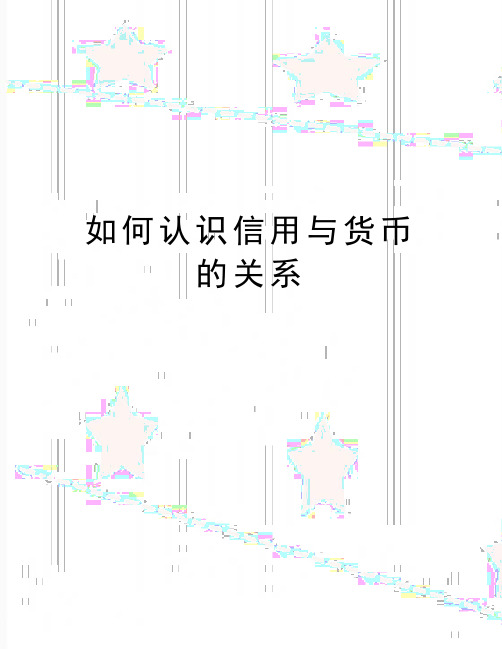 最新如何认识信用与货币的关系