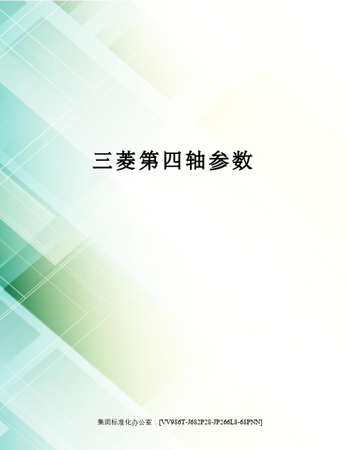 三菱第四轴参数完整版