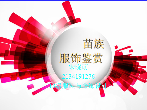少数民族服饰之苗族