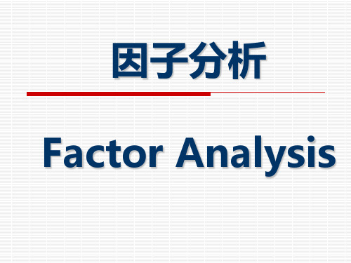 因子分析ppt课件