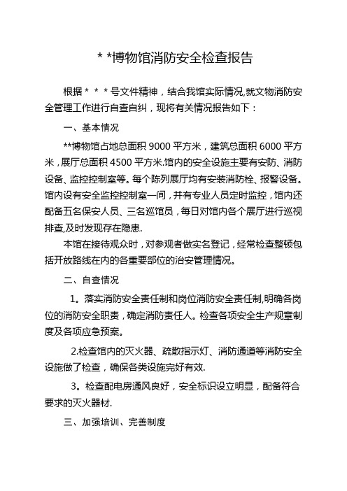 博物馆消防安全检查报告